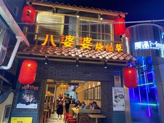 门面-八婆婆烧仙草(曾厝垵店)