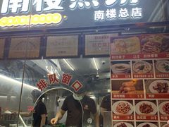 门面-南楼煎饼(南楼总店)