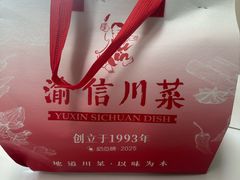 -渝信川菜 · 川味家常菜(财富购物中心店)