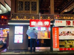 -麦当劳(鼓楼店)