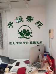 -子媛秀苑半永久定妆