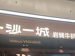 -一沙一城·岩烤牛扒(深圳首店)