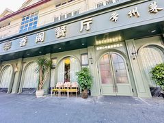-香阁餐厅·常州菜·常州菜代表品牌(新北奥体店)