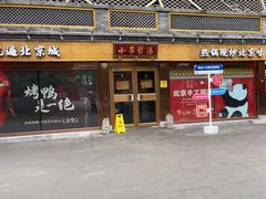 -小吊梨汤·北京菜·烤鸭(鸟巢店)