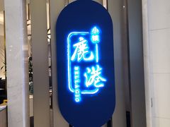门面-鹿港小镇(悠唐店)