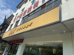门面-素满香·素食自助餐(苏州·临顿路店)