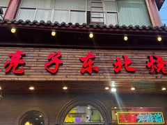 -亮子·东北特色烧烤(复悦荟店)