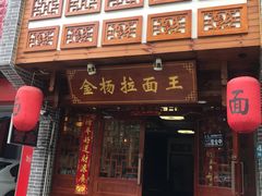 门面-金杨拉面王(杨南路店)