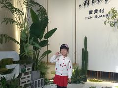 -蛋黄纪简餐厅