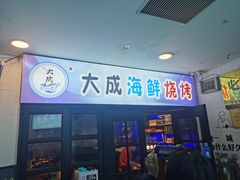 -大成海鲜烧烤·海鲜粥(长寿路店)