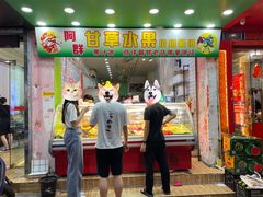 门面-阿群甘草水果
