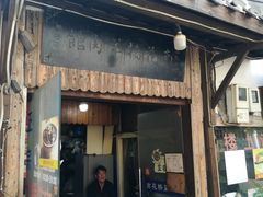 门面-南花桥羊肉馆老字号(乌镇店)