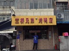 -竺桥兄弟烤鸭馆(竺桥店)