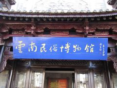 -云南民族村