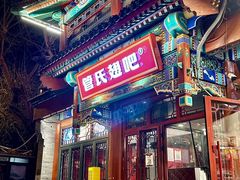 -管氏翅吧(地安门创始店)