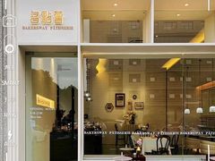 门面-名点荟·生日蛋糕·下午茶(五缘湾店)