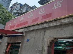 门面-笑云开汤包店(网巾市店)