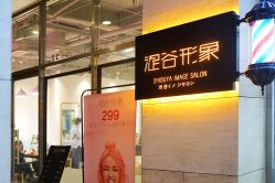 门面-涩谷イメジSalon烫染専門店