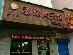 门面-秦豫肉夹馍(东羊市店)