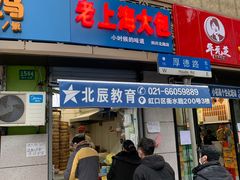 门面-老上海大包(四川北路店)