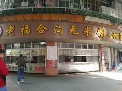 门面-老福合沟无米粿甜汤粿品店