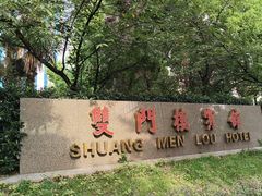 -南京双门楼宾馆(盐仓桥地铁站阅江楼店)