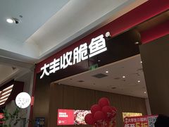 -大丰收脆鱼(闽侯永嘉店)