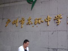 -广州市东风实验学校
