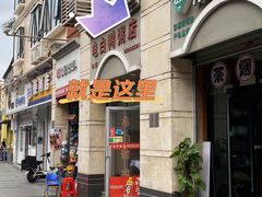 -电白鸭粥店(下沙二坊88号店)