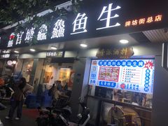 -官塘鱻鱻鱼生