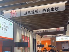 -江渔兒酸菜魚專門店(顺盈时代广场店)