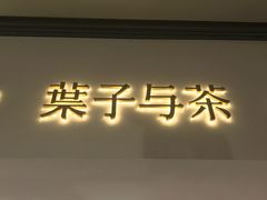 -叶子与茶(苏宁广场店)