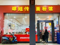 门面-肆姐面粉馆(坡子街店)