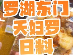 -天妇罗内顺田(罗湖店)