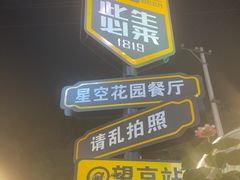 -1819餐厅·团队聚餐·烤串·精酿