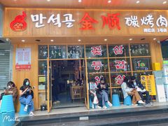 -金顺韩式烤肉·网红烤肉店(广利路店)