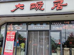 -大碗居·烤鸭·鱼头泡饼(天坛东门店)