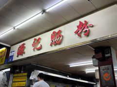 -源记肠粉(华贵路店)
