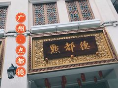 门面-点都德(北京路贰店)