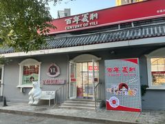 -百年义利(幸福大街店)