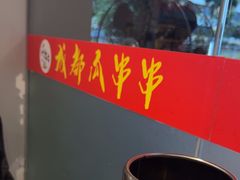 -成都瓜串串(华强北店)