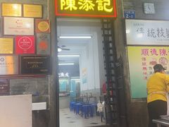 -陈添記·祖傳爽鱼皮·西关老字号(广州首店)