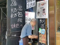 -孙奶奶葱包桧