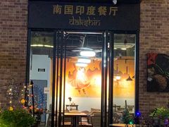 门面-南国印度餐厅Dakshin