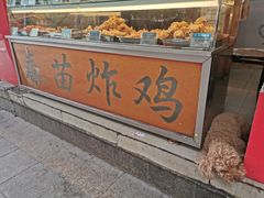 门面-春苗炸鸡