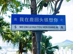 -鹿回头风景区
