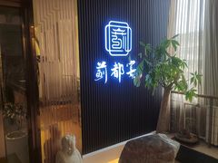 -蓟都宴