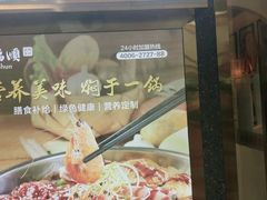 门面-和福顺牛肉大虾焖锅自助(宝业店)