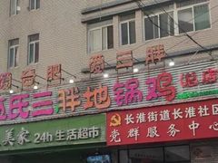 -皖北巫氏三胖地锅鸡(长淮总店)