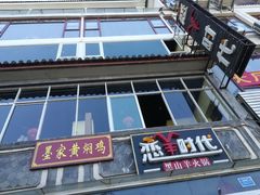 门面-恋羊时代黑山羊火锅(滨海大道店)